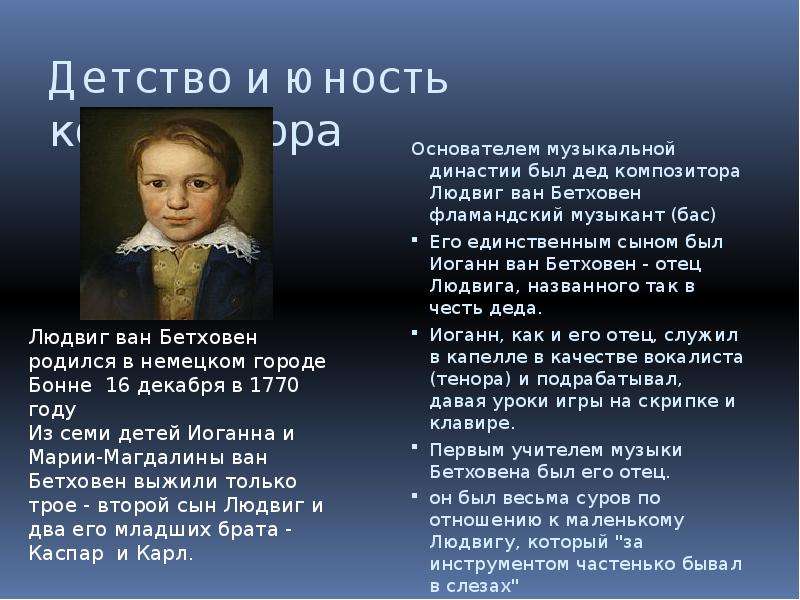 Читать детство кратко 7 класс. Детство Бетховена доклад. Л.В. Бетховен в детстве. Бетховен биография детство.