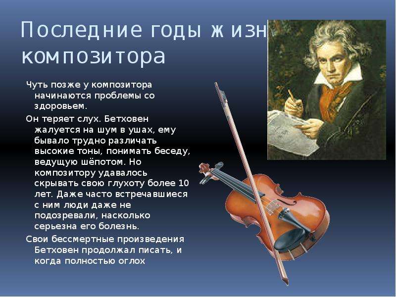 На чем играл бетховен. Информация о л Бетховене. Бетховен презентация. Классические музыкальные произведения Бетховена.