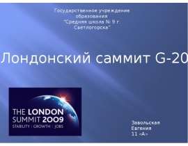 Лондонский саммит G-20