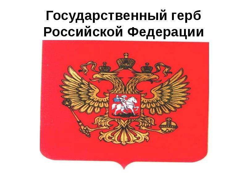 Государственный 4. Государственный герб Российской Федерации картинки. Герб какого города изображен внутри российского герба. 01 – Государственный герб Российской Федерации (доп). Как сейчас выглядит герб Российской Федерации.