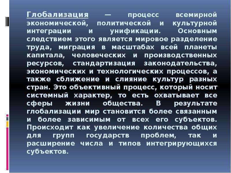 Глобализация и массовая культура. Глобализация это процесс всемирной интеграции. Мировое Разделение труда это глобализация. Процесс всемирной интеграции и унификации жизнедеятельности. Интеграция и унификация в глобализации.