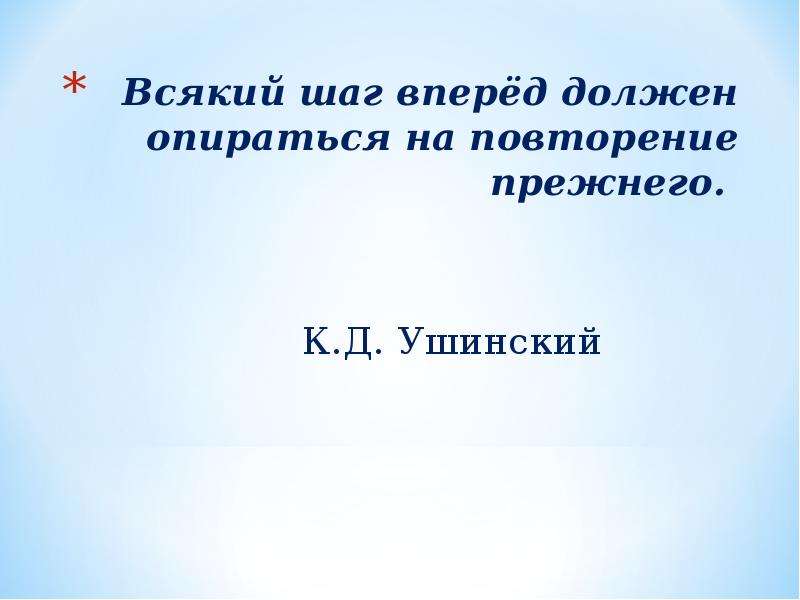 Должны опираться. «Всякий шаг вперёд должен опираться на повторение прежнего».. Всякий шаг. Всякий шаг вперед должен опираться на повторение прежнего говорил.