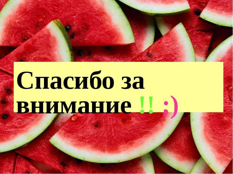 Спасибо за внимание для презентации еда