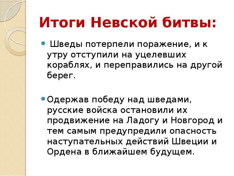 Итоги невской битвы кратко