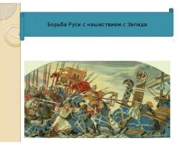 Борьба Руси с нашествием с Запада