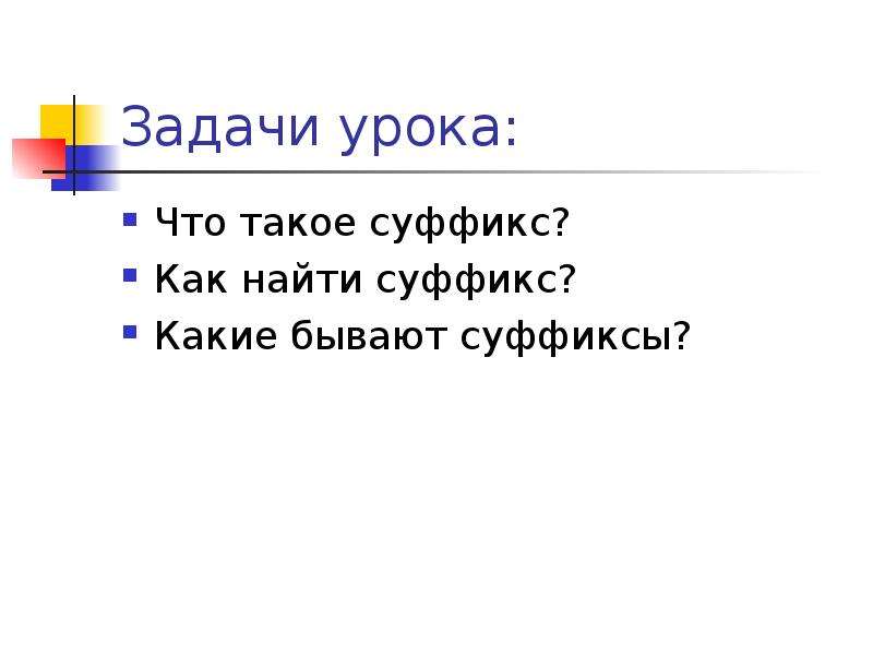 Какой суффикс находится. Как найти суффикс. Алгоритм нахождения суффикса. Решённая задача суффиксе страдательного.