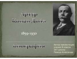 Артур Конан Дойл биография