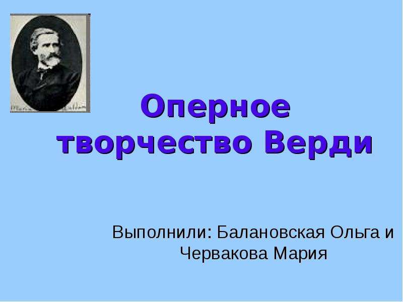 Оперное творчество верди презентация