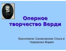 Оперное творчество Верди