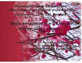 Хокку. Цвет сакуры (7 класс)