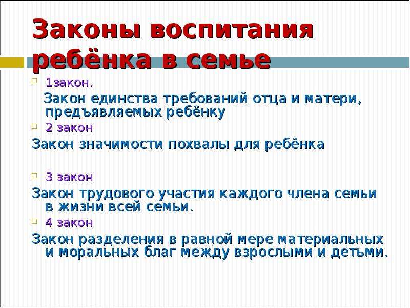 Законы воспитания. Законы воспитания ребенка в семье. 3 Закона семьи. Закон о воспитании детей. 3 Закона воспитания.