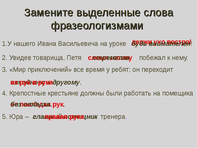 Ряд слов в тексте. Замените выделенные слова фразеологизмами. Замени выделенные слова фразеологизмами. Тексты c фрозиологизмоми. Фразеологизмы легко заменяются словом.