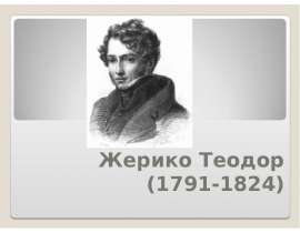 Жерико Теодор