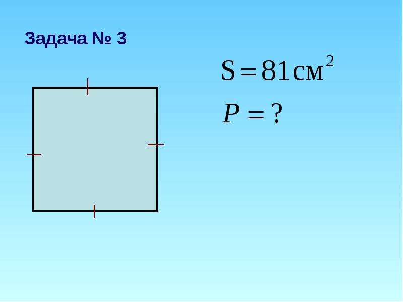 Задачи на площадь. Слайд с площадью. Задачи на тему площадь 9 класс. Задания на тему площадь 3 класс.