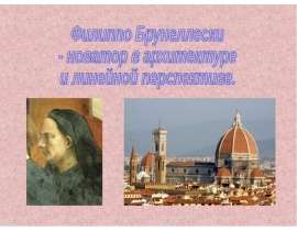 Филиппо Брунеллески