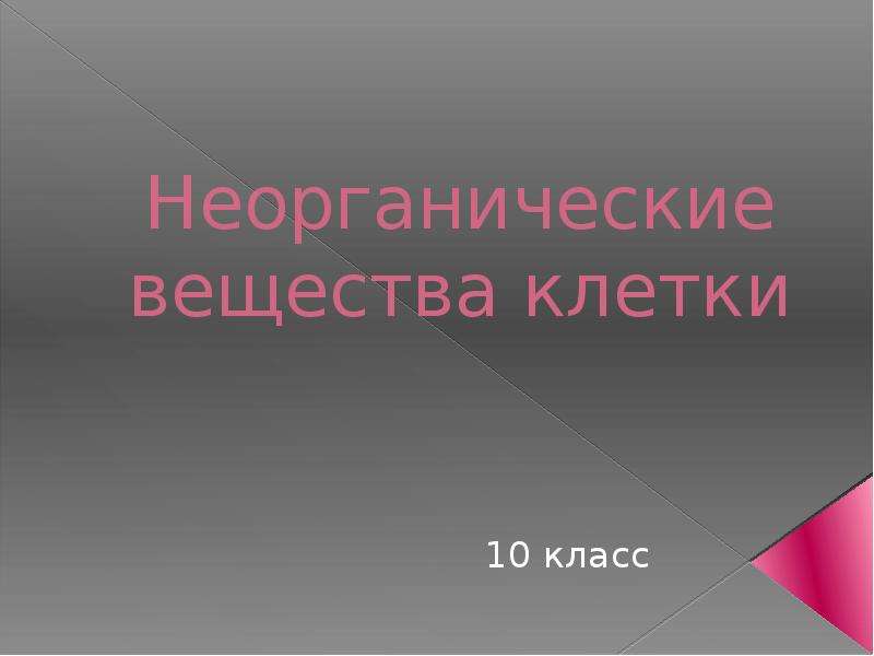 Презентация неорганические вещества клетки