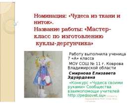 Мастер-класс по изготовлению куклы-дергунчика