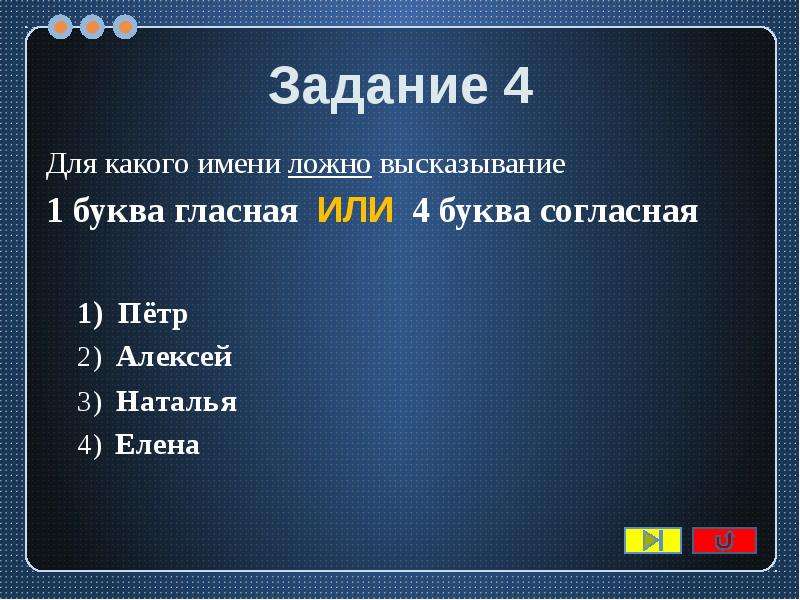 Какое из данных высказываний ложное. Для какого имени ложное высказывание. Для какого ложных имен ложное высказывание. Для какого имени ложно высказывание первая буква имени. Буква э гласная или согласная ложно высказывание.