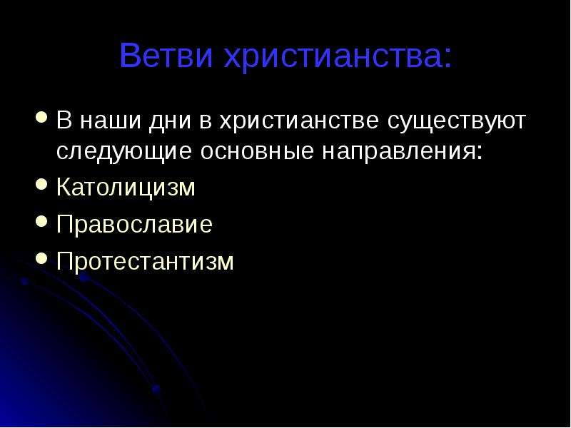 Христианство ветви. Ветви христианства. Ответвления христианства. Христианство ветви религии. Католицизм ответвления.