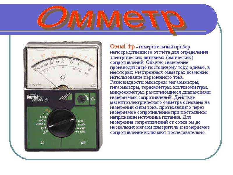 Омметр в схеме