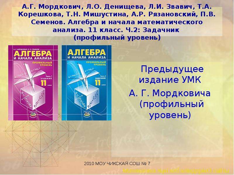 Алгебра 11 класс профильный. Алгебра 10-11 класс Мордкович профильный уровень. Алгебра и начала математического анализа 10 класс профильный уровень. Алгебра УМК. УМК Мордкович 10-11 класс профильный уровень.