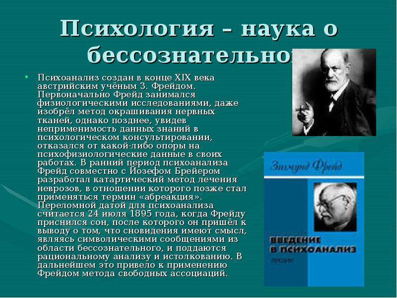 Ученые занимаются изучением. Психоанализ это в психологии. Наука психология сообщение. Историки психологии. История психологии.