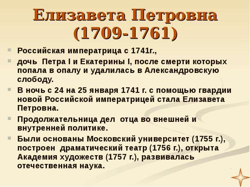 Презентация 18. Внешняя политика Елизаветы Петровны 1741-1761. Елизавета Петровна 1709-1761 кратко. Елизавета Петровна важные события в истории России. Внутренняя политика Екатерины Петровны 1741-1761 вывод.