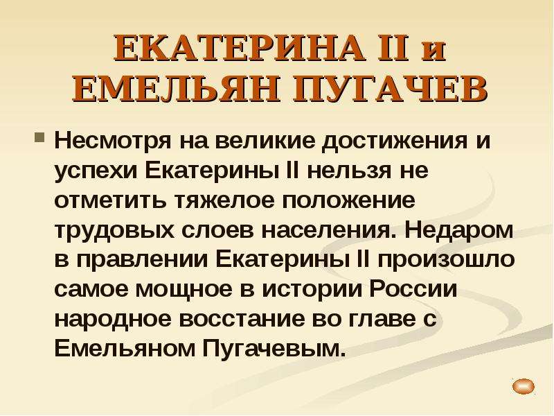 Успехи екатерины 2. Достижения Екатерины Великой. Заслуги Екатерины Великой. Положение Екатерины 2.