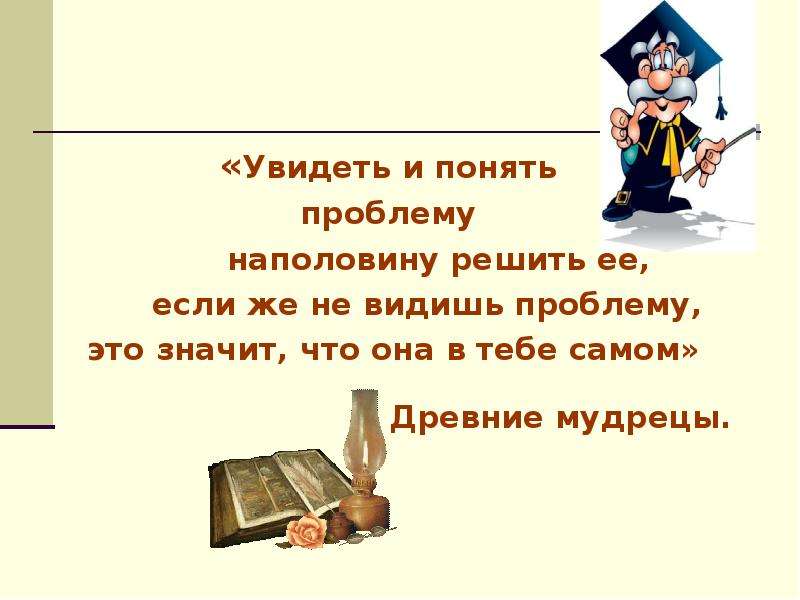 Увидеть проблему. Увидеть и понять проблему наполовину решить её. Понять проблему. Признать проблему значит наполовину ее решить. Что значит понять проблему.