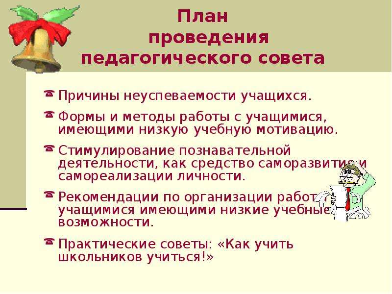 План проведения педсовета