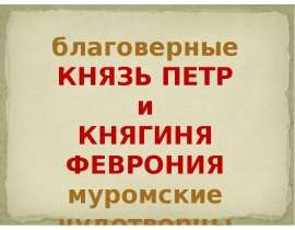 Пётр и Феврония