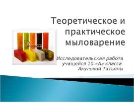 Теоретическое и практическое мыловарение