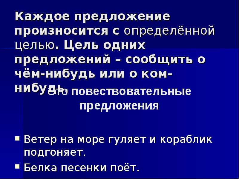 С какой интонацией произносится предложение. Предложения произносятся. Предложение произносится с целью. Предложение произносится с интонацией. Цель предложения сообщить что.