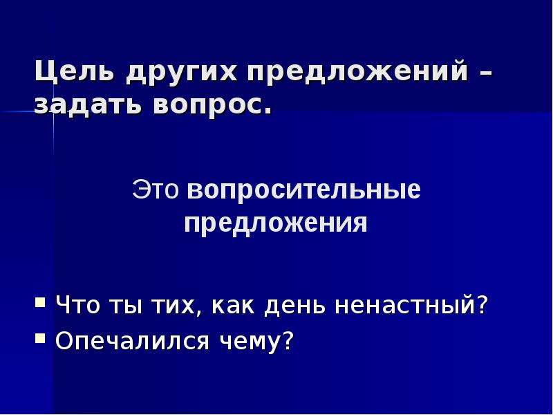 Предложения по цели высказывания и по интонации 3 класс презентация