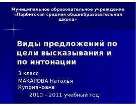 Виды предложений по цели высказывания и по интонации