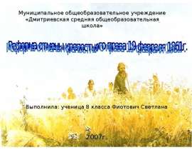 Реформа отмены крепостного права 19 февраля 1861г