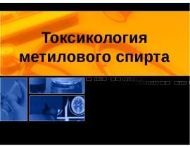 Токсикология метилового спирта