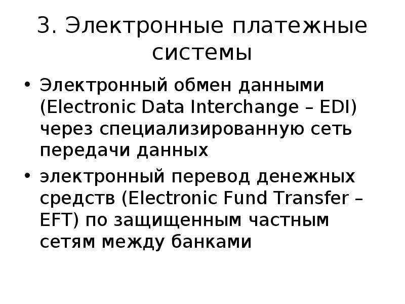 Расчеты осуществляемые. Межбанковские сети и системы электронной связи.