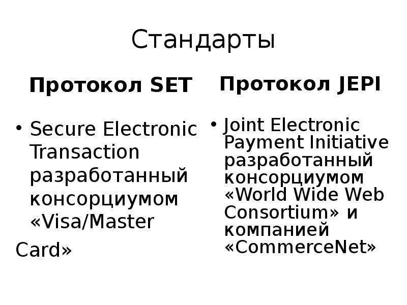 Стандарт протокол. Протокол Set. Set Protocol.