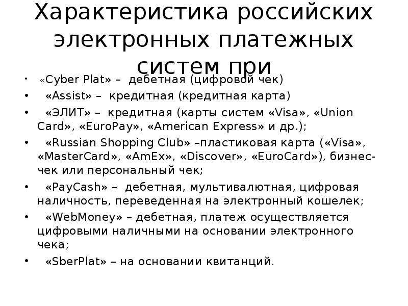 Характеристика российского. Характеристика систем электронных расчетов. Характеристика русских. Характеристика русских в бизнесе. Canberra характеризация РАО.