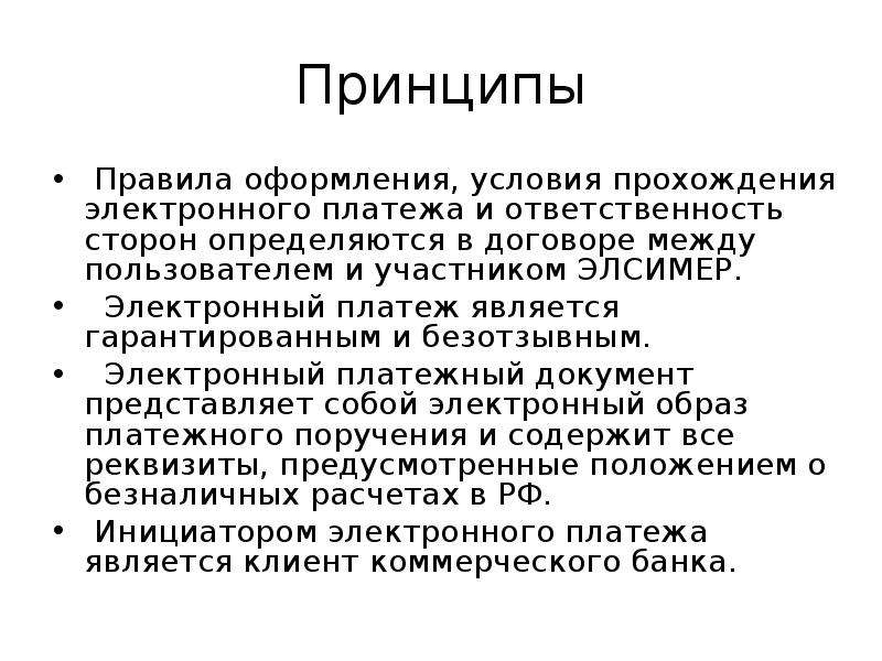 Электронные расчеты. Виды электронных платежей. Гарантированными платежами являются:. Заключение электронные платежи. Какие платежи являются гарантированными.