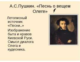 Песнь о вещем Олеге