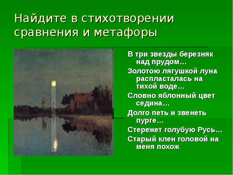 Найти сравнение в стихотворении. В три звезды Березняк над прудом стих. Золотую лягушку Луна распласталась на тихой. Есенин золотой лягушкой Луна распласталась. Стих Есенина в три звезды Березняк над прудом.