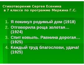 Стихотворения Сергея Есенина 7 классе по программе Меркина Г.С.