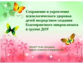 Сохранение и укрепление психологического здоровья детей посредством создания благоприятного микроклимата в группе ДОУ