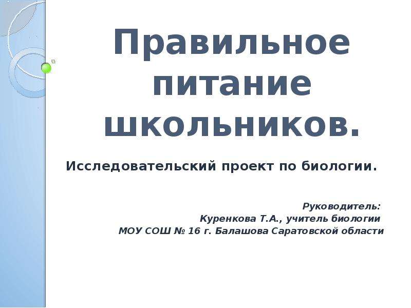 Исследовательский проект по биологии 7 класс