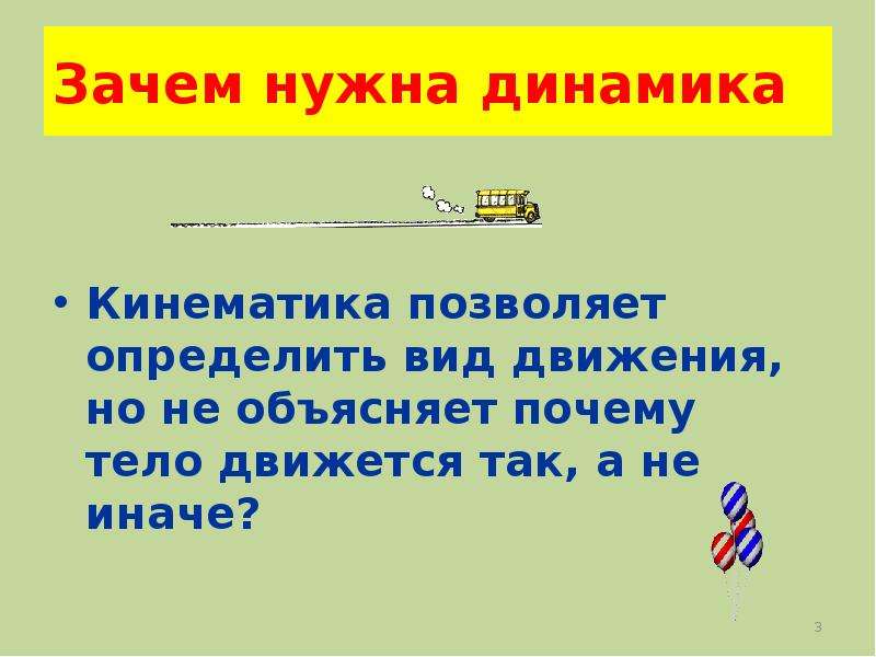 Динамика нужна. Почему тело движется. Зачем нужен динамик?. Зачем нужен динамик физика. Объяснить почему движутся тела.