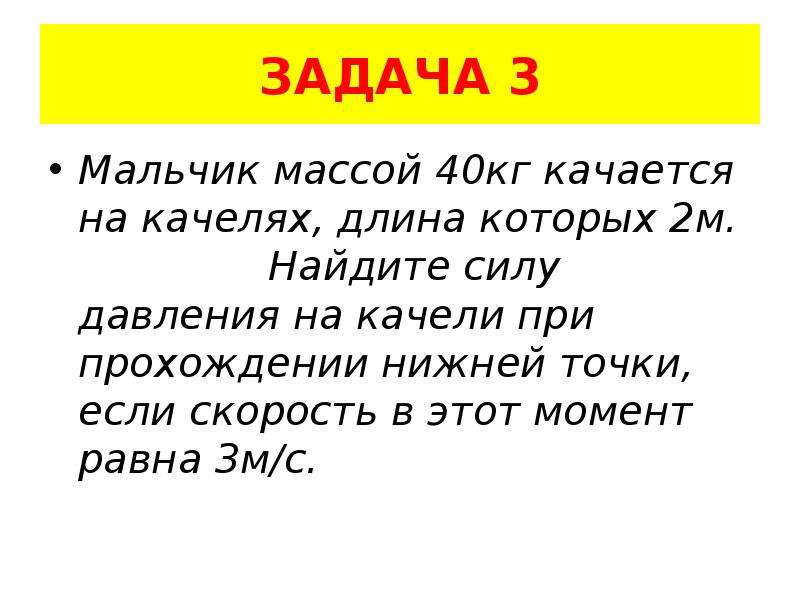 Мальчик массой 30. Мальчик массой 50 кг качается на качелях с длиной. Мальчик массой 40 кг качается на качелях с длиной. Мальчик массой 40 кг качается на качелях с длиной подвеса 2 м.