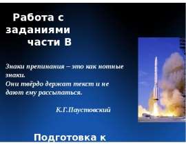 Подготовка к ГИА. Работа с заданиями части В