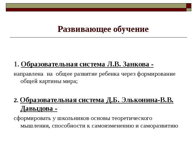 Требования развивающего обучения. 4. Развивающее обучение в Отечественной образовательной системе..